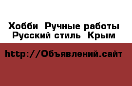 Хобби. Ручные работы Русский стиль. Крым